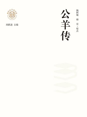 cover image of "新时代万有文库"公羊传